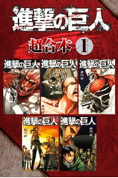 進撃の巨人 超合本版(1)